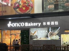 -东哥面包 DONCO BAKERY(万风新天地购物中心店)