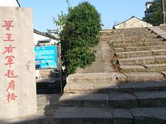 -绍兴书圣故里景区