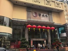 -凤凰楼酒家·粤宴点心(华强北店)