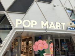 -泡泡玛特POPMART (北京超极合生汇店)