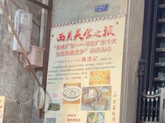 -陈添記·祖傳爽鱼皮·西关老字号(广州首店)