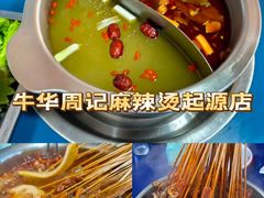 -牛华八婆麻辣烫(起源店)