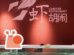 -虾胡闹龙虾馆(湄南河店)