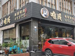 门面-唯成•韩国炭火烤肉 유성고기
