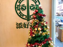 -添好运点心专门店(百老汇店)