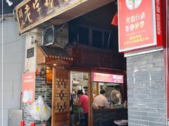 门面-锦泓老字号猪脏粉(东联大厦店)