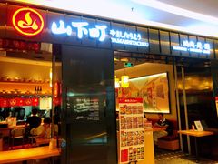 门面-禾绿寿司·定食·拉面·烧炸(喜荟城店)