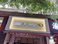 门面-月半小炉焖烤