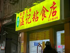 -清真老西北角温记粘食店(长沙路店)