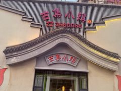 -古集小镇(银泰店)