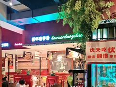 -北京老门框爆肚涮肉馆(锦业路店)