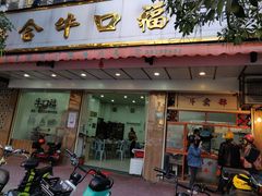 -福合埕牛口福·牛肉火锅·牛肉丸