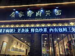 门面-有家驴肉黄面(敦煌店)