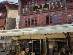 -热喜·现包大馅汤圆(老街店)