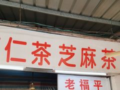 -老福平张记杏仁茶芝麻茶