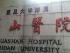 -复旦大学附属华山医院(总院)