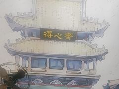 -得心斋(国瑞升平里店)