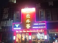 门面-古乐牛香·鲜牛肉牛杂火锅(解放东路店)
