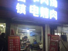门面-王记西鎮电烤肉(汶上路店)