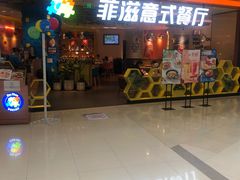 -菲滋意式餐厅(加州阳光二店)