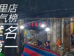 门面-渝味黄姐火锅(黄泥村店)