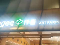 -仟吉·ART FARM主题店(菱角湖万达店)