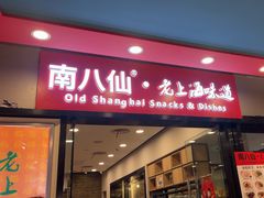 -南八仙·老上海味道(南京东路店)