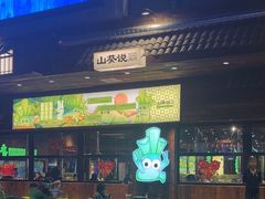 -山葵说·泥炉烤肉(泰达时尚E街区店)