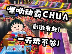 -嘿哟动霸CHUA·新潮玩运动娱乐中心·蹦床滑冰团建乐园