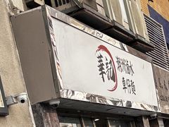-华记潮州卤水车仔面(界限街店)