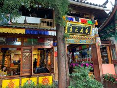 门面-康巴藏餐(束河古镇店)