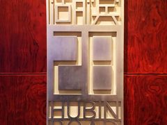 -湖滨28中餐厅·西湖宴·杭州君悦酒店