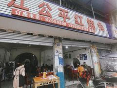 门面-温江公平红烧兔(总店)
