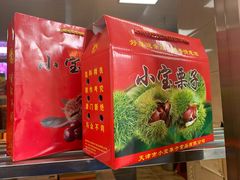 -小宝栗子(西安道店)