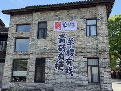 -羊楼洞
