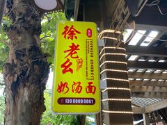 门面-徐老幺奶汤面