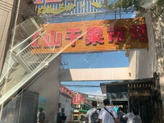 -新疆红山干果市场