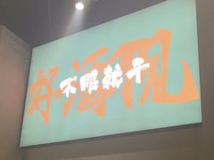 -沈胖子音乐烤吧·炒菜·龙虾(环城东路店)