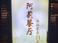 -阿莉餐厅(枣阳路店)
