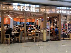 -味千拉面(双井店)