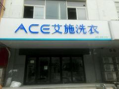 android_upload_pic-艾施洗衣店(北干道店)