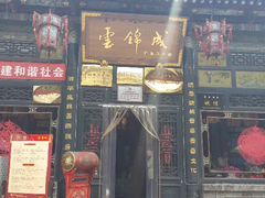 门面-云锦成公馆(北大街店)