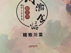 -周渝食惦·酸菜鱼精致川菜(横岗店)