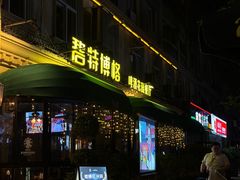 -碧特博格·20年品牌西餐厅(芜湖路店)