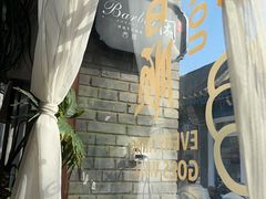 -闲·胡同 Barblu Hutong(雍和宫五道营店)