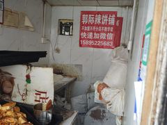 -郭际辣饼铺(第三中学店)