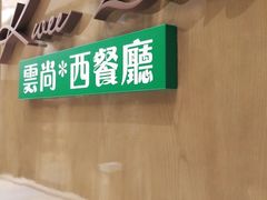-索菲特酒店 · 云尚天际自助餐厅
