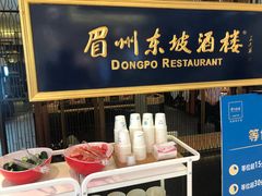 -眉州东坡·熊猫主题餐厅(枫蓝店)