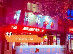 -阿泽禧烤肉(民兴花园店)