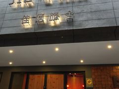 -高雄佳适旅舍-六合馆